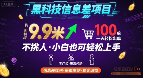黑科技信息差项目，一单利润9.9米，一天简简单单出100单，不挑人，小白也可轻松上手【揭秘】-白蛇网赚
