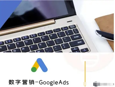 数字营销-GoogleAds-外贸跨境电商教程-白蛇网赚