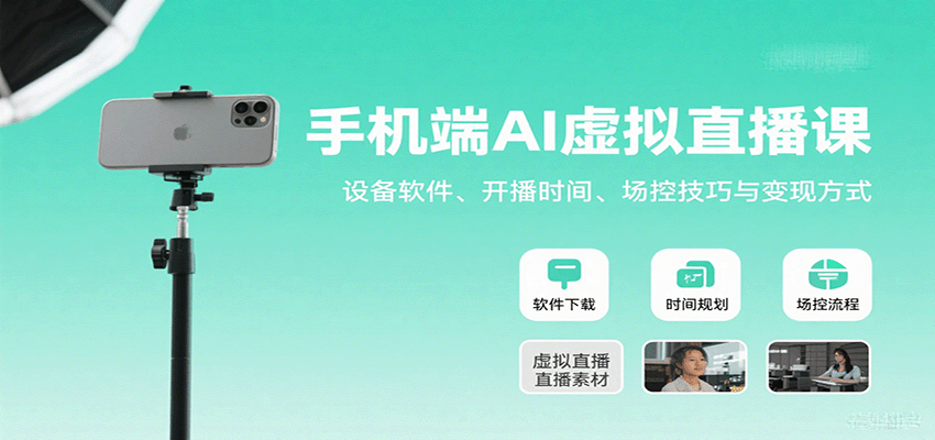 手机端AI虚拟直播课：设备软件、开播时间、场控技巧与变现方式-白蛇网赚