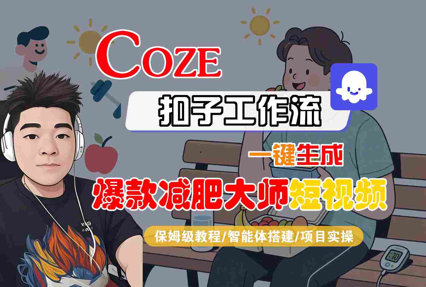 COZE扣子工作流一键生成爆款减肥大师短视频，保姆级教程-智能体搭建-项目实操-白蛇网赚