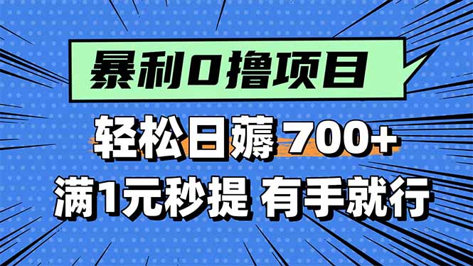 暴利无脑0撸小任务，轻松一天700+，满1元秒提现，有手就能做-白蛇网赚