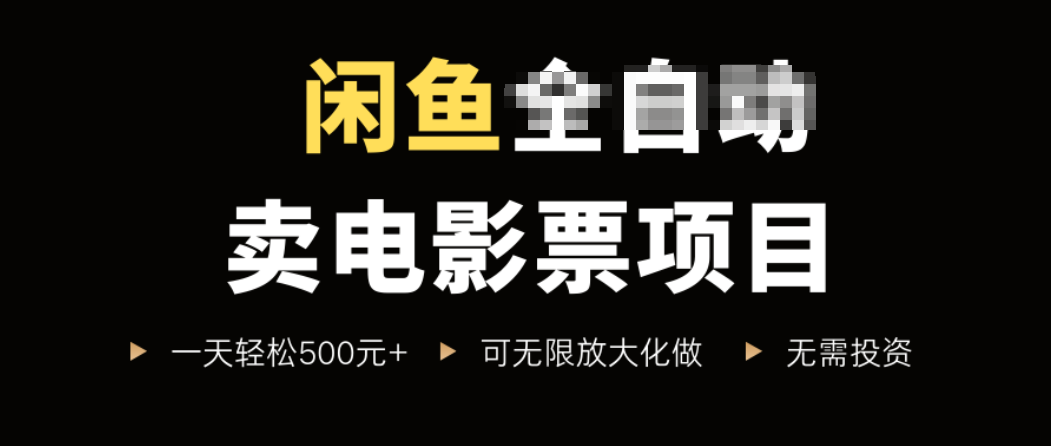 闲鱼卖电影票项目，一单5元-30元，新手一天轻松500+，无脑操作，零投资-白蛇网赚