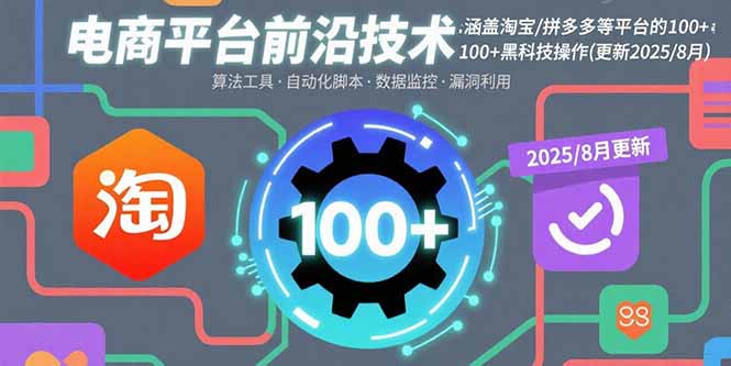 电商平台前沿技术：涵盖淘宝/拼多多等平台的100+黑科技操作(更新2025-8月-白蛇网赚
