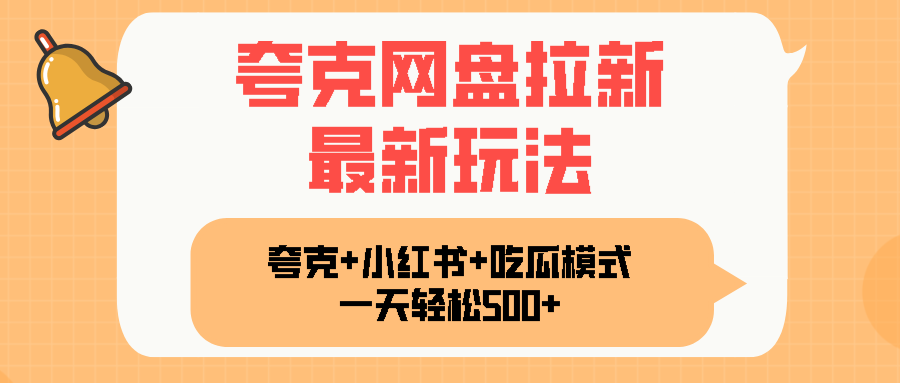 夸克网盘拉新，一部手机加小红书暴力玩法，一天轻松1000+-白蛇网赚