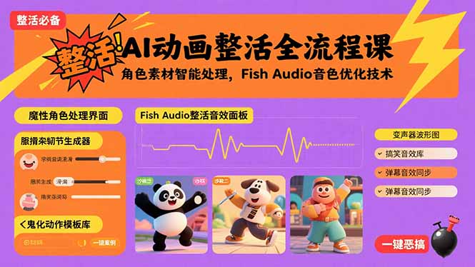 AI动画整活全流程课，角色素材智能处理，Fish Audio音色优化技术-白蛇网赚