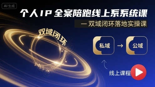 个人IP全案陪跑线上系统课-双域闭环落地实操课-白蛇网赚
