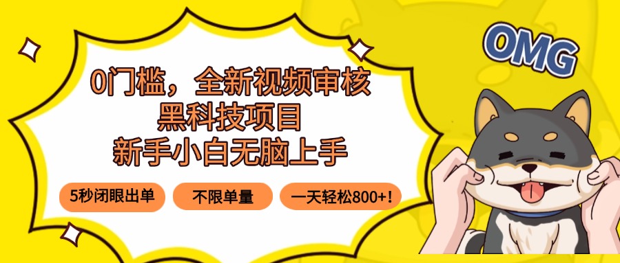 0门槛，全新视频审核黑科技项目，新手小白无脑上手5秒闭眼出单，不限单…-白蛇网赚
