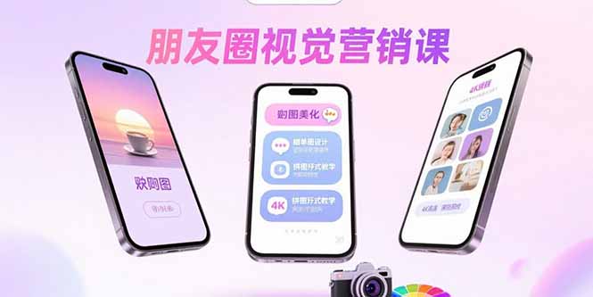 朋友圈视觉营销课：问候图美化，晒单图设计，拼图玩法教学-白蛇网赚
