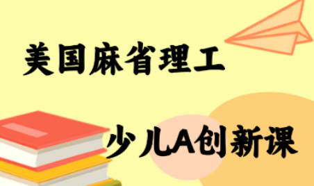 MIT少儿AI创新课-白蛇网赚