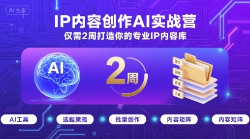 IP内容创作AI实战营，仅需2周打造你的专业IP内容库-白蛇网赚