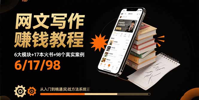 网文写作赚钱教程：6大模块+17本火书+98个真实例子 从入门到精通实战方法-白蛇网赚