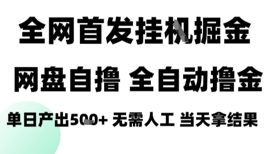 2025最新网盘自撸拉新，全自动运行，无需人工，日入4张+，小白可玩【揭秘】-白蛇网赚
