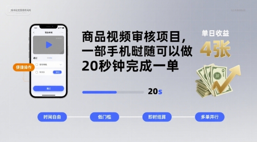 商品视频审核项目，一部手机随时随地都可以做，20秒钟完成一单，单日收益 4张【揭秘】-白蛇网赚