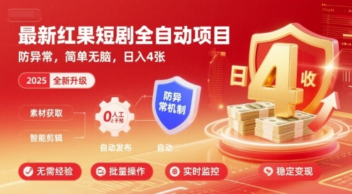 最新红果短剧全自动挂G项目，防异常，简单无脑，日入4张【揭秘】-白蛇网赚