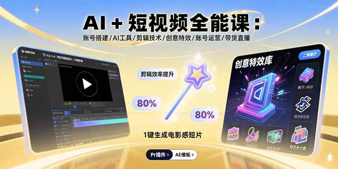 AI+短视频全能课：账号搭建/AI工具/剪辑技术/创意特效/账号运营/带货直播-白蛇网赚
