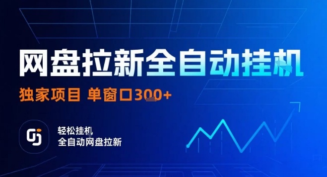 网盘全自动拉新掘金，独家技术，操作简单，单窗口轻松日入3张+ 可矩阵【揭秘】-白蛇网赚