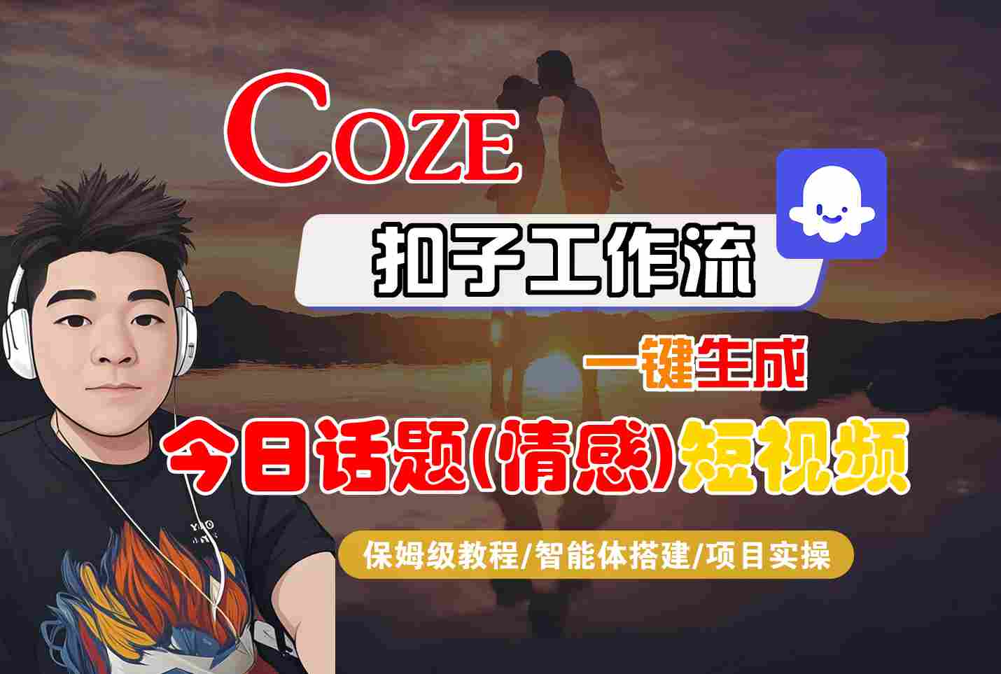 Coze智能体工作流一键生成今日话题(情感)短视频，全流程保姆级教学-白蛇网赚
