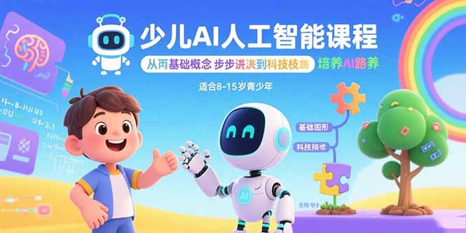 少儿AI人工智能课程：从基础概念逐步深入到核心技术 培养全面的AI素养-白蛇网赚
