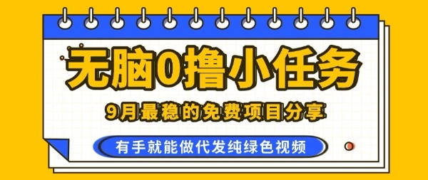 0学费0风险，2025风口项目，无脑免费撸，代发纯绿色视频，一部手机人人可做【揭秘】-白蛇网赚