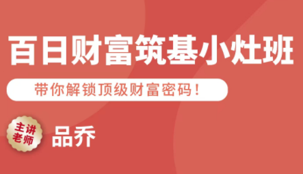 品乔老师·百日财富筑基小灶班-白蛇网赚