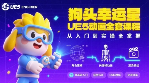 狗头幸运星UE5动画全套课程，从入门到实操全掌握-白蛇网赚