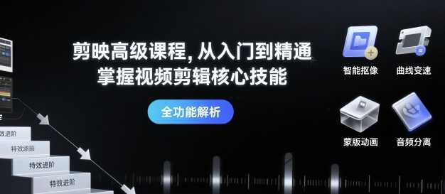 剪映高级课程，从入门到精通，掌握视频剪辑核心技能-白蛇网赚