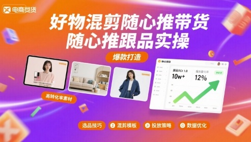好物混剪随心推带货，随心推跟品实操-白蛇网赚