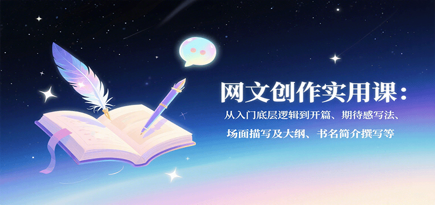 网文创作实用课：从入门底层逻辑到开篇、期待感写法、场面描写及大纲、书名简介撰写等-白蛇网赚