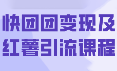 葡萄·快团团变现及红薯引流课程-白蛇网赚