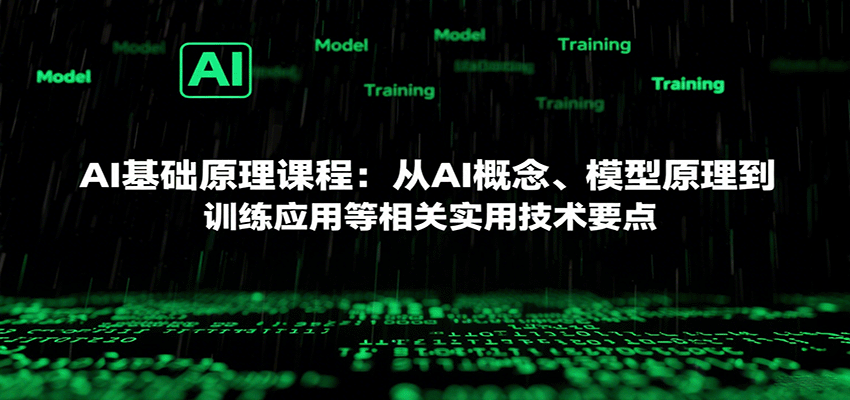 AI基础原理课程：从AI概念、模型原理到训练应用等相关实用技术要点-白蛇网赚