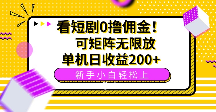 看短剧0撸佣金，可矩阵无限放大，单机日收益200+，新手小白轻松上手！-白蛇网赚