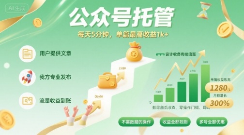 【公众号托管 】我提供文章，你发布，每天5分钟，单篇最高收益1k+【揭秘】-白蛇网赚