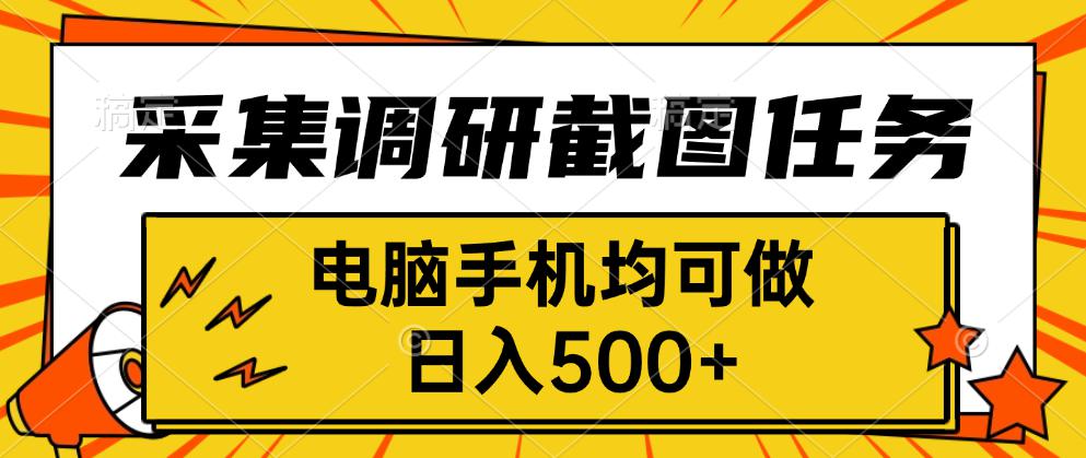 采集，调研，截图任务，电脑手机均可做，日入500+-白蛇网赚