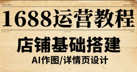 辉哥·1688高级运营课程-白蛇网赚