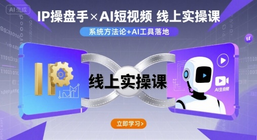 IP操盘手线上实操课，AI短视频线上课-白蛇网赚