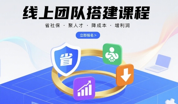 线上团队搭建课程，省社保，聚人才，降成本，增利润，团队管理必看-白蛇网赚