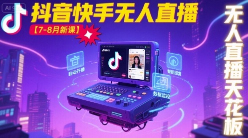 宝子哥·抖音快手无人直播【7-8月新课】无人直播天花板-白蛇网赚