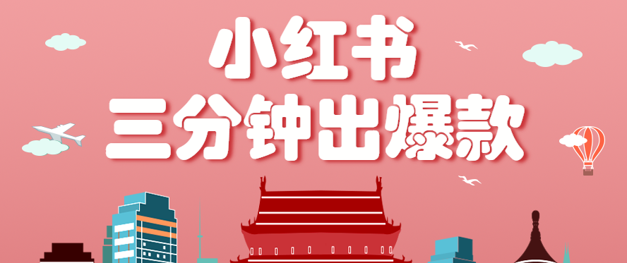 小红书操作非常简单的玩法，零基础小白，也能3分钟生成一条爆款笔记，月赚3000+-白蛇网赚