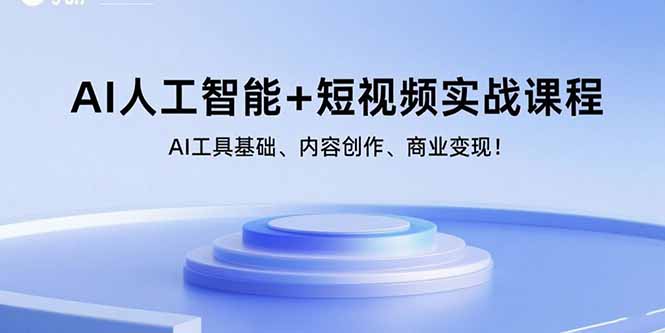 AI人工智能+短视频实战课程：AI工具基础、内容创作、商业变现！-白蛇网赚