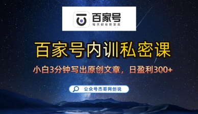 百家号正确的写作的方式，小白也可以轻松写出原创文章，10分钟学会，新手也能日更爆文日入3张-白蛇网赚