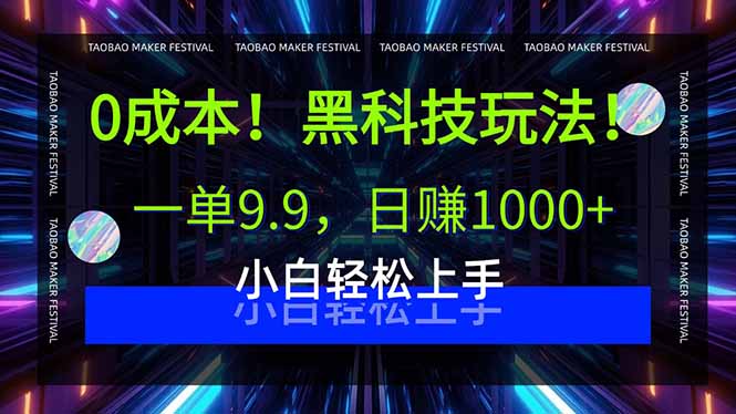 0成本！黑科技玩法，一单9.9，日赚1000+，小白轻松上手-白蛇网赚