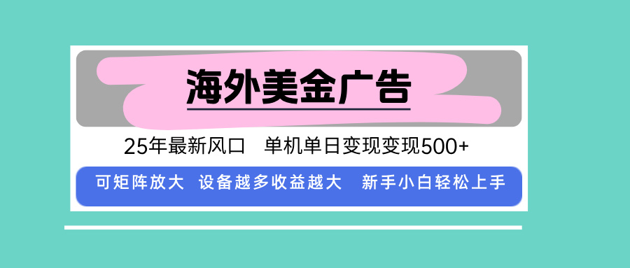 最新海外广告美金，全自动挂机，单机单日500+，可矩阵放大，新手小白轻…-白蛇网赚