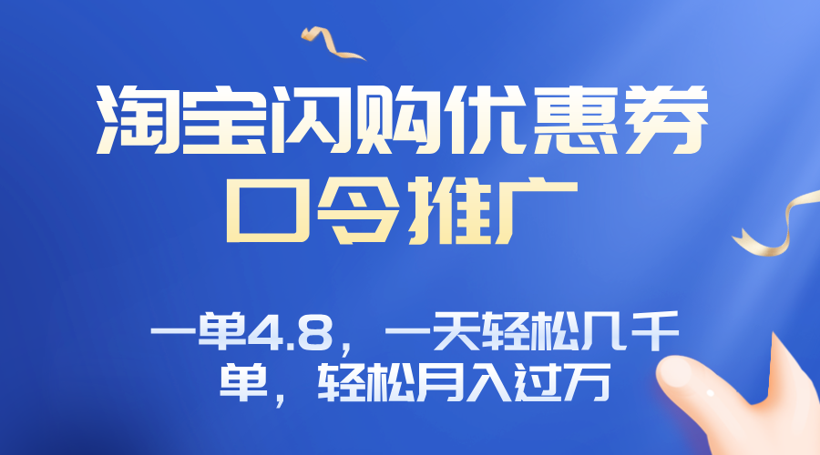 淘宝闪购赚佣金项目，一单4.8，一天轻松几千单，月入过万-白蛇网赚