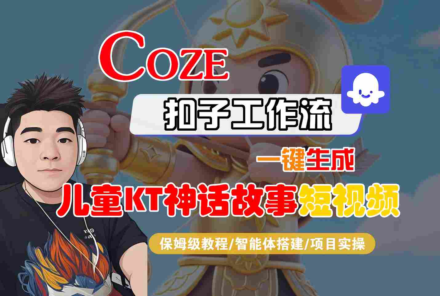 Coze扣子智能体工作流一键生成“儿童卡通神话故事“短视频，全流程保姆级教学-白蛇网赚
