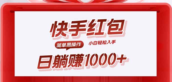 快手躺赚红包，无脑操作，日入1000+-白蛇网赚