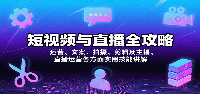 短视频与直播全攻略：运营、文案、拍摄、剪辑及主播、直播运营各方面实用技能讲解-白蛇网赚