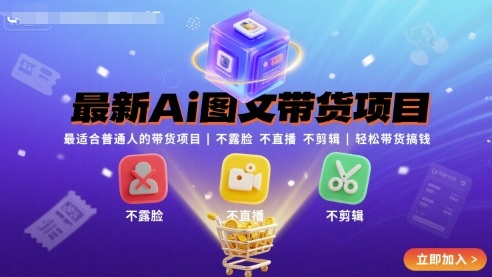 最新Ai图文带货项目，最适合普通人的带货项目，不露脸 不直播 不剪辑就可以轻松带货搞钱-白蛇网赚