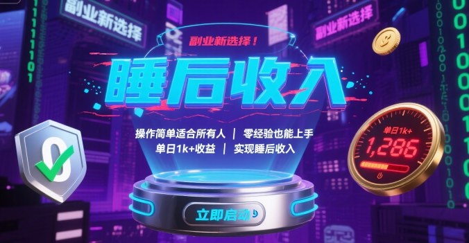 副业新选择！操作简单适合所有人，零经验也能上手，单日1k+收益，实现睡后收入【揭秘】-白蛇网赚
