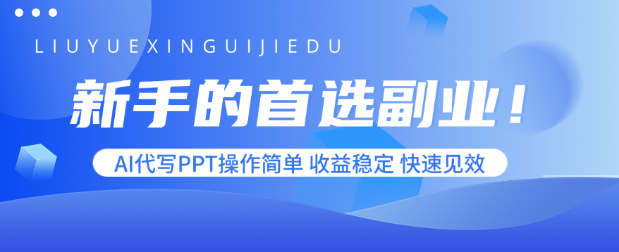 新手的首选副业！AI代写PPT操作简单，收益稳定，快速见效-白蛇网赚