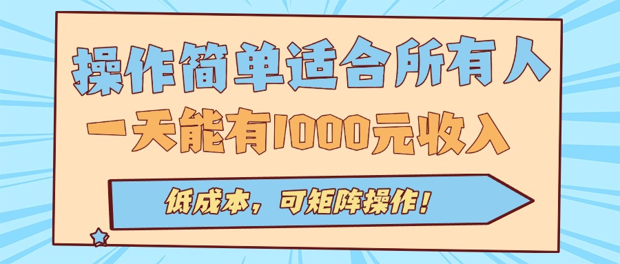 操作简单适合所有人全自动挂机项目，一天能有1000元收入，低成本，可矩…-白蛇网赚